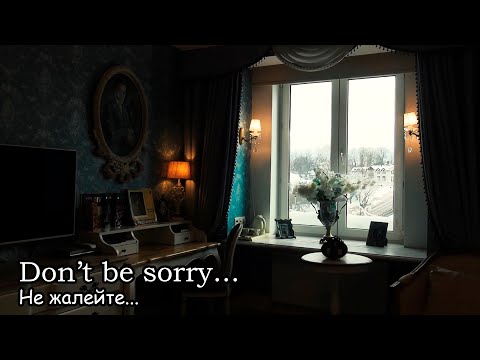 Не жалейте / Don't be sorry (2022)