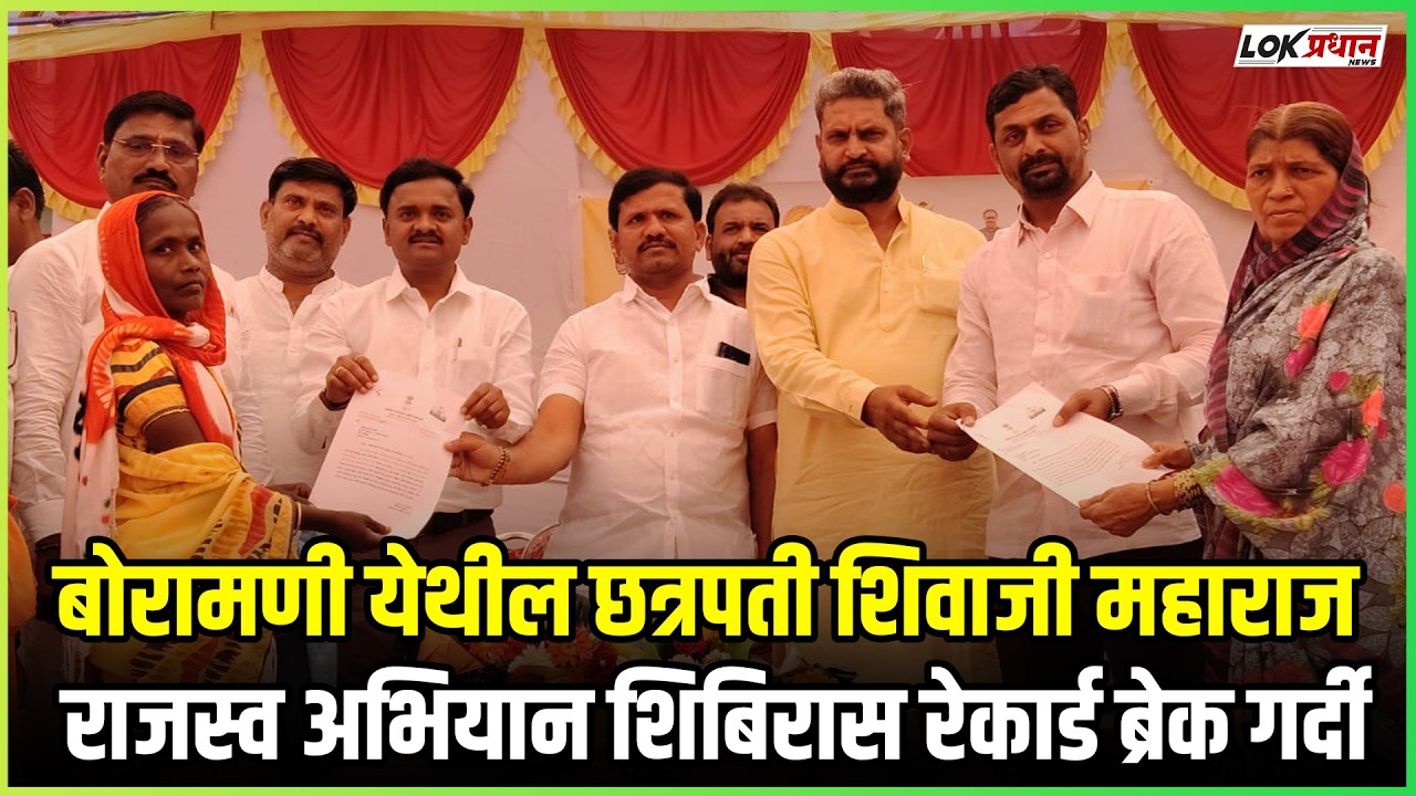 बोरामणी येथील छत्रपती शिवाजी महाराज राजस्व अभियान शिबिरास रेकार्ड ब्रेक गर्दी