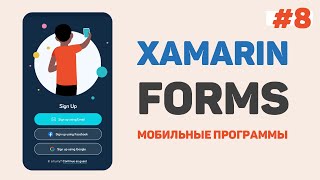 Xamarin Forms C# / Урок #8 - Подключение базы данных SQLite3