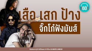 จิ๊กโก๋ฟังมันส์ เสือ เสก ป้าง [อมพระมาพูด,แมน,ใจดีสู้เสือ]【LONGPLAY】