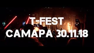 T-Fest  Самара 30.11.18