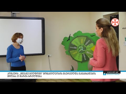 კონკურს ,,მწვანე ჯილდოში\"' მონაწილეობის მსურველთა განაცხადების მიღება 20 მარტს სრულდება