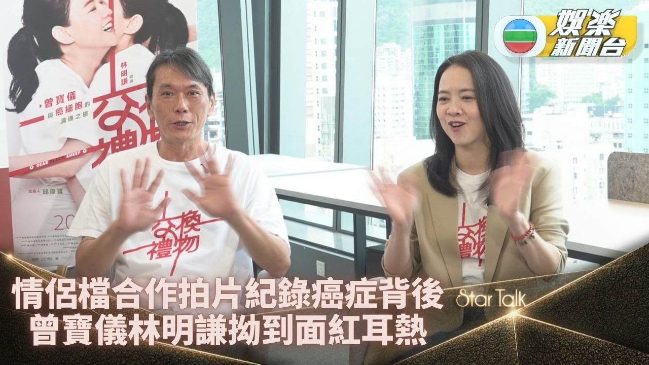 StarTalk一氣呵成版｜曾寶儀參與男友執導紀錄片 陪寶媽抗癌過程學會釋懷