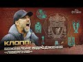 КЛОПП: епоха в Ліверпулі, фінал ЛЧ у Києві, тролінг Моуріньо, заруба з Гвардіолою / Гра Футболів