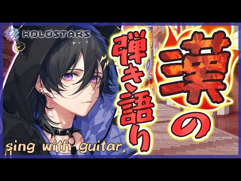 #48【弾き語り】鬱陶しい歌声って言うな【奏手イヅル】