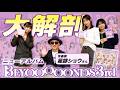 アルバム『BEYOOOOONDS 3rd』を大解剖！！＜星部ショウのハッケン!音楽塾 コラボ企画＞