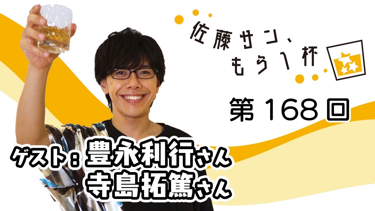 第168回【佐藤サン、もう1杯】ゲスト：豊永利行 寺島拓篤