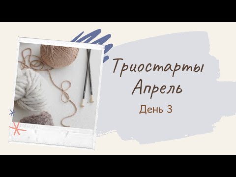 Вязальные триостарты Апреля.