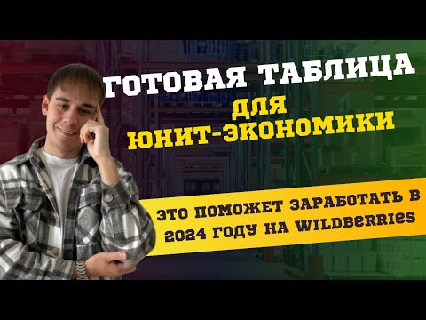 БЕЗ ЭТОЙ ТАБЛИЦЫ ТЫ НЕ СМОЖЕШЬ ЗАРАБОТАТЬ НА WILDBERRIES В 2024 ПОДСЧЕТ ЮНИТ-ЭКОНОМИКИ
