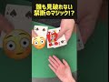 は?😳たった3枚なのにほぼ誰も見破れない最強すぎるマジック #Shorts