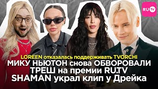 LOREEN против TVORCHI / премия RU.TV / Barbie / Мизулина и артисты / SHAMAN скопировал клип