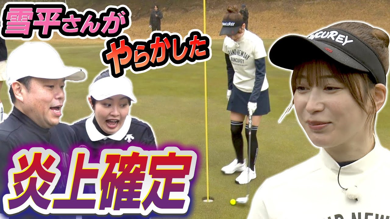 #52 【土下座謝罪】ガチ対決！コメント大荒れ‥雪平さんがやらかした 【ダイアン津田のバーディーチャンす～】2024/5/27 OA