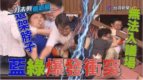 國民黨佔主席台 抗議監委人事 綠委油壓剪破門 爆發肢體衝突【一刀未剪看新聞】 - 天天要聞