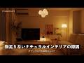 なんか垢抜けないナチュラルインテリアのコツ