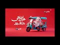 فواصل عيد أضحى مبارك Mbc Masr Together لعام 2026 