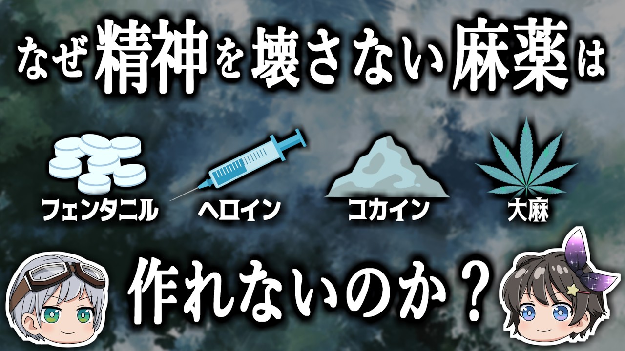 【ゆっくり解説】なぜ精神を壊さない麻薬は作れないのか？－薬物と相反過程理論－