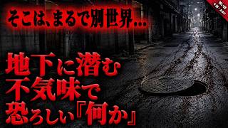 【怖い話】地下に潜む不気味で恐ろしい”何か”…。得体の知れないモノを封じ込めておく為のものではないかと思えてならない…『地下に潜む何かに纏わる怖い話』短編6話+おまけ【ゆっくり怖い話作業用/睡眠】