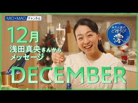 【澪】12月のごほうびコメント【MIOMAO】【週末の贅沢ごほうび】