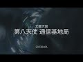 文藝天国 - 第八天使 通信基地局
