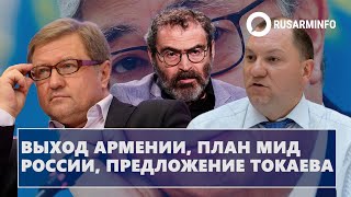 Выход Aрмении, план МИД Pоссии, предложение Tокаева