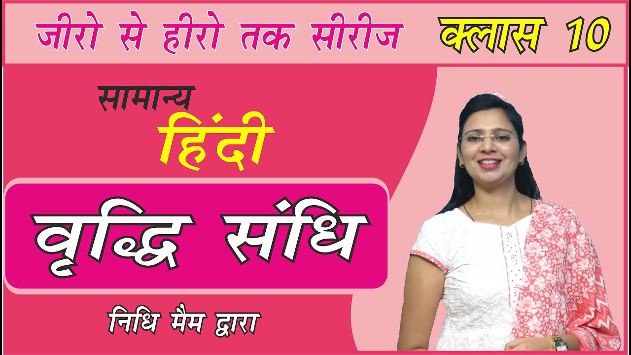 Class 10 Vriddhi Sandhi (वृद्धि संधि) in Hindi by Nidhi Mam