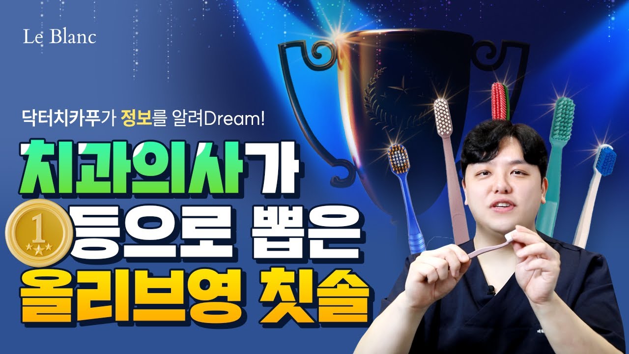 치과의사가 1등으로 뽑은 올리브영 칫솔 Best5 🪥 I 칫솔 유목민 다 모여라!