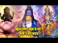 ब्रह्म जी विष्णु महेश के बारे में गुरु नानक देव जी ने किया बताया ? Guru nanak dev ji on  Lord Shiva