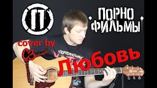 Порнофильмы - Любовь ( cover by Станислав Зайцев )