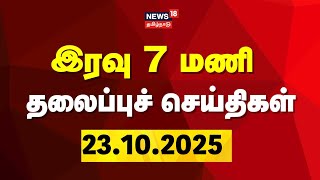 Today Headlines | மாலை 7 மணி தலைப்புச் செய்திகள் - 23.10.2025 | Tamil News | News18 Tamil Nadu