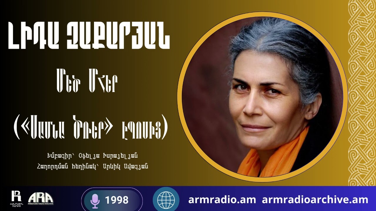 Լիդա Զաքարյան /Մեծ Մհեր «Սասնա Ծռեր» էպոսից