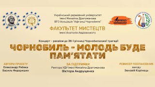 Чорнобиль - молодь буде пам&#39;ятати | Концерт-реквієм, 25.04.2024