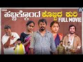    full movie  habbakkond gabbada kuri  javari junction  tamada media