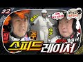 [4月의 무도] 레이스는 멘탈 싸움! 진정한 서킷의 제왕을 가린다…!🏎👑 "스피드레이서:더 라이벌" 2편 infinite challenge