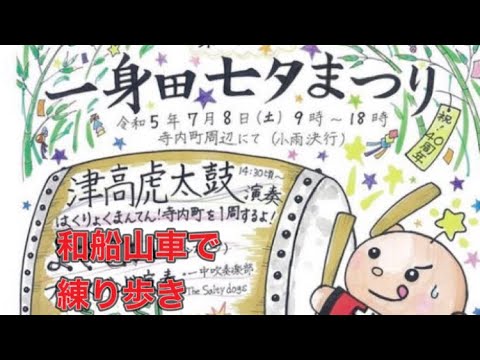 2023第40回一身田七夕祭りダイジェスト