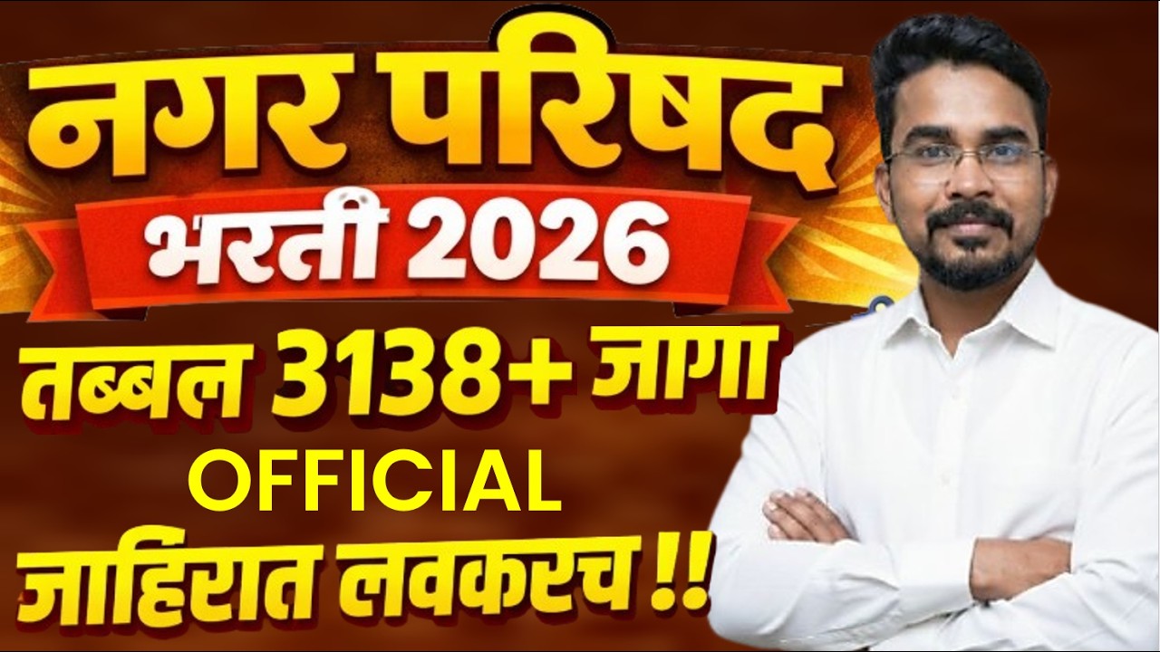 नगर परिषद भरती २०२६ | जागाना आज मान्यता भेटली | जाहिरात लवकरच ! तब्बल ३१३८+ जागेचा दणका |