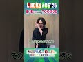 【LuckyFes】TOOBOEコメント(8/10出演)