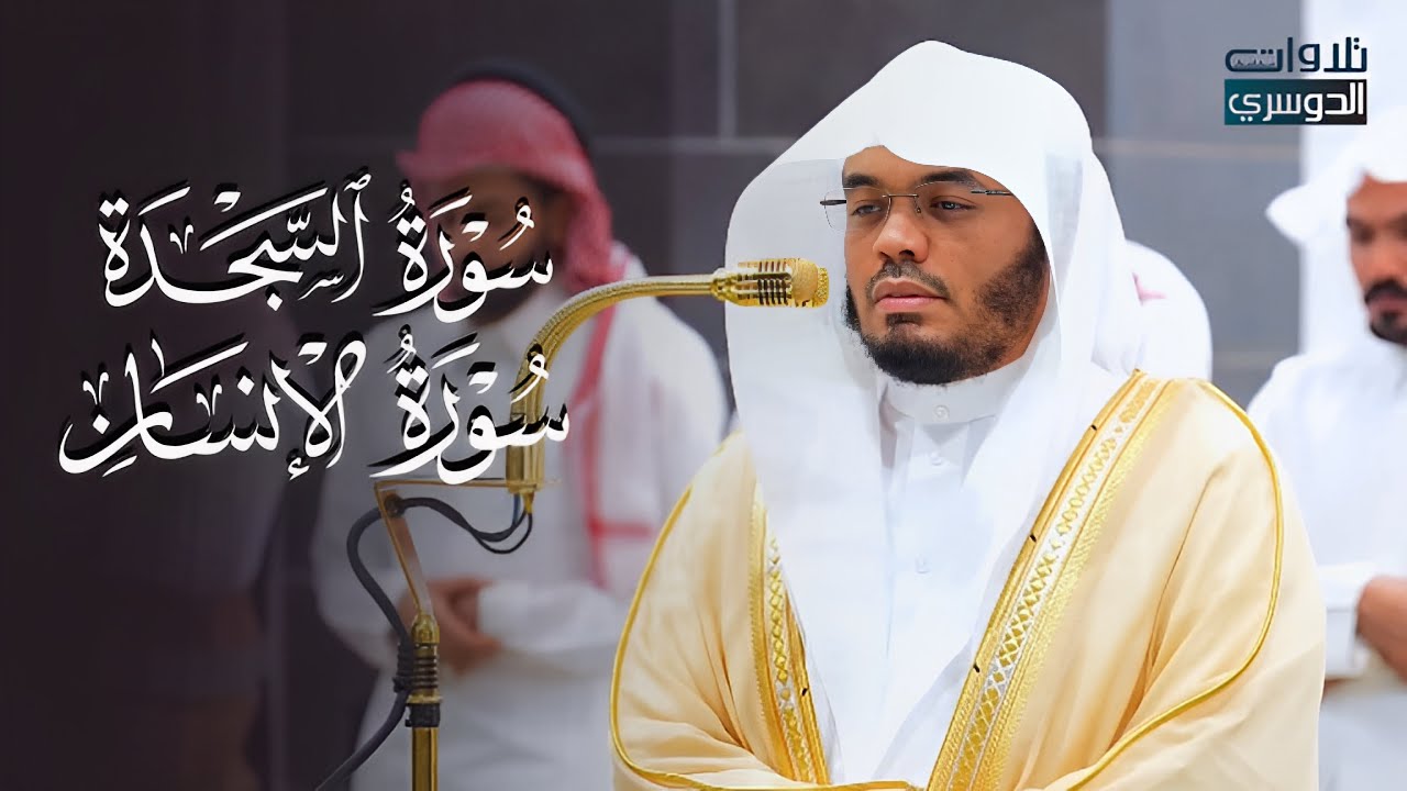 تلاوة مهيبة لسورتي السجدة والإنسان للشيخ د. ياسر الدوسري | فجر الجمعة 13-5-1446هـ