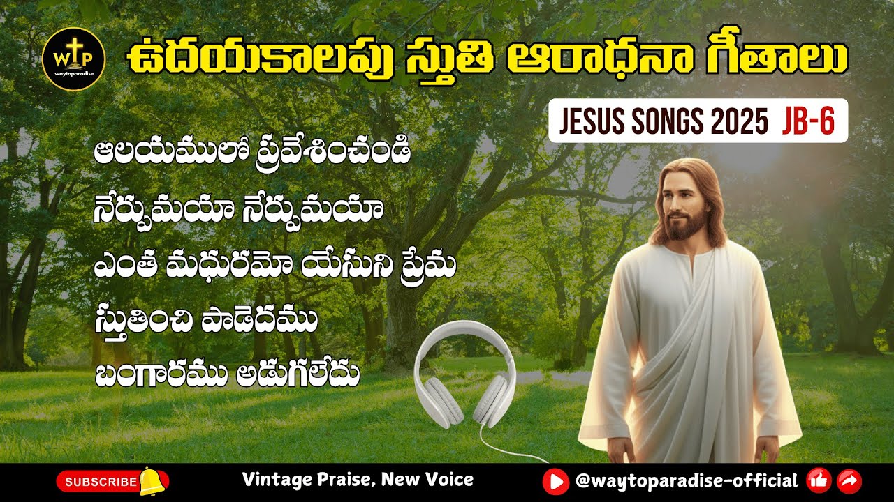 ఉదయకాలపు స్తుతి ఆరాధనా గీతాలు | Telugu Christian Jukebox 2025 | WayToParadise Vol-06 #Jesus #Songs
