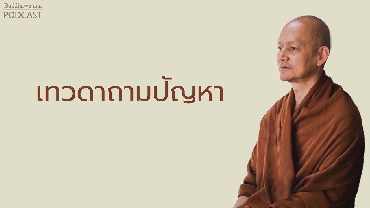 เทวดาถามปัญหา