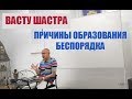 ВАСТУ ШАСТРА. ПРИЧИНЫ ОБРАЗОВАНИЯ БЕСПОРЯДКА