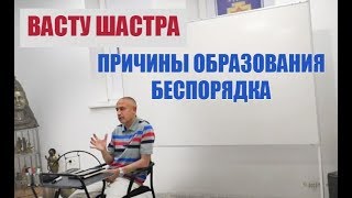 ВАСТУ ШАСТРА. ПРИЧИНЫ ОБРАЗОВАНИЯ БЕСПОРЯДКА