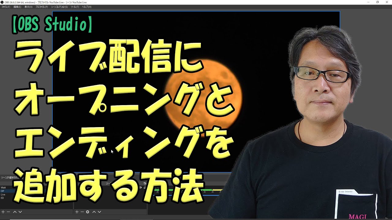 Obs Studio ライブ配信にオープニングとエンディングを追加する方法 Youtube