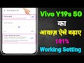 Vivo Y19s 5G Sound Problem | How to Increase Sound in Vivo Y19s 5G | Vivo Y19s 5G Volume Problem