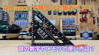 コスパ丸鋸ガイドは使えるか？謎のメモリや数値の使い方は？ by DIY バモスチャンネル 2,776 views 1 month ago 16 minutes