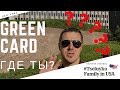 Green card где ты? Продолжение истории. Часть 3-я