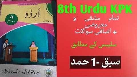 8th Urdu KPK chapter-1,Hammd (مکمل مشقی سوالات) ( حمد ) @YoungMindMedia