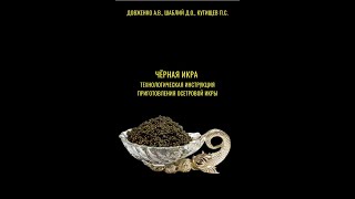 Книга :Черная икра :Технологическая инструкция приготовления