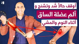 علاج شد وتشنج عضلة الساق-عضلة السمانة | الم الساق عند الوقوف والمشي | اهم الاعشاب لارخاء العضلات