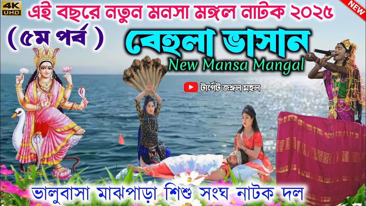 এই বছরে নতুন মনসা মঙ্গল নাটক | বেহুলা ভাসান ও মনসার পূজা (৫ ম পর্ব) Bhalobasha Mansa Mangal -2025 