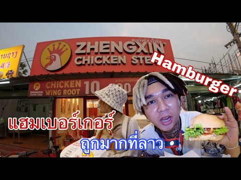 แฮมเบอร์เกอร์ ถูกมากที่ลาว ແຮມເບີເກີ້ລາຄາຖືກຫລາຍຢູ່ລາວ 🇱🇦❤️🇺🇸